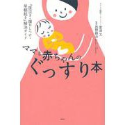 ママと赤ちゃんのぐっすり本　「夜泣き・寝かしつけ・早朝起き」解決ガイド(講談社の実用BOOK) [単行本]