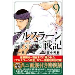 ヨドバシ Com アルスラーン戦記 9 特装版 プレミアムkc コミック 通販 全品無料配達