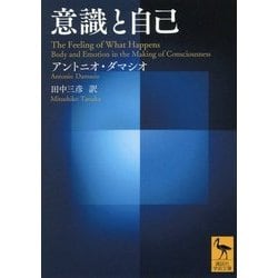 意識と自己(講談社学術文庫) [文庫]