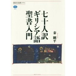 七十人訳ギリシア語聖書入門(講談社選書メチエ) [全集叢書]