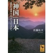 「神国」日本―記紀から中世、そしてナショナリズムへ(講談社学術文庫) [文庫]