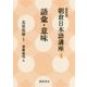 語彙・意味 新装版 (朝倉日本語講座〈4〉) [全集叢書]