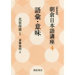 語彙・意味 新装版 (朝倉日本語講座〈4〉) [全集叢書]