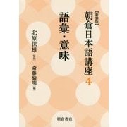 語彙・意味 新装版 (朝倉日本語講座〈4〉) [全集叢書]