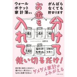 ウォールポケット家計簿ならがんばらなくても貯まります－お金を分けて入れて使い切るだけ! [単行本]