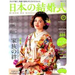 日本の結婚式 No.27－きもので嫁ぐ。和婚の意味と叶え方がよくわかる（生活シリーズ） [ムックその他]