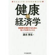 健康の経済学―医療費を節約するために知っておきたいこと [単行本]