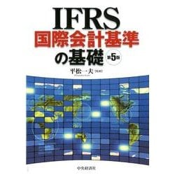 ヨドバシ.com - IFRS国際会計基準の基礎 第5版 [単行本] 通販【全品