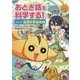 おとぎ話を科学する!―コミック空想科学読本〈1〉 [コミック]