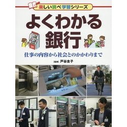 よくわかる銀行―仕事の内容から社会とのかかわりまで(楽しい調べ学習シリーズ) [事典辞典]