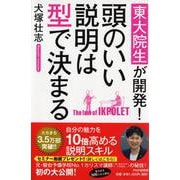 頭のいい説明は型で決まる―東大院生が開発! [単行本]