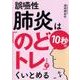 誤嚥性肺炎は10秒の「のどトレ」でくいとめる [単行本]