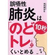 誤嚥性肺炎は10秒の「のどトレ」でくいとめる [単行本]