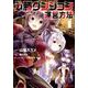必勝ダンジョン運営方法 1（モンスターコミックス） [コミック]