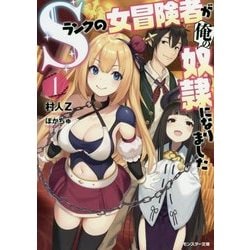 Sランクの女冒険者が俺の奴隷になりました〈1〉(モンスター文庫) [文庫]