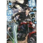 帰還した勇者の後日譚〈2〉(モンスター文庫) [文庫]