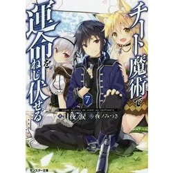 チート魔術で運命をねじ伏せる〈7〉(モンスター文庫) [文庫]