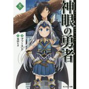 神眼の勇者〈8〉(モンスター文庫) [文庫]