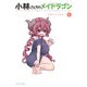 小林さんちのメイドラゴン公式アンソロジー 4（アクションコミックス） [コミック]