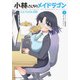 小林さんちのメイドラゴンエルマのOL日記 1（アクションコミックス） [コミック]
