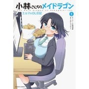小林さんちのメイドラゴンエルマのOL日記 1（アクションコミックス） [コミック]