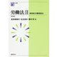 労働法〈2〉個別的労働関係法 第3版 (NJ叢書) [単行本]