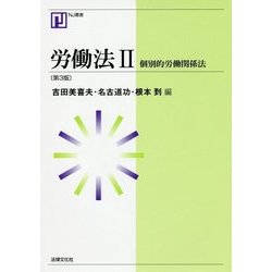 労働法〈2〉個別的労働関係法 第3版 (NJ叢書) [単行本]