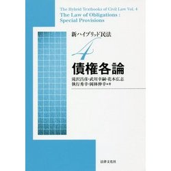 新ハイブリッド民法〈4〉債権各論 新版 [単行本]