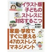 イラスト版子どものストレスに対応するこつ―家庭・学校ですぐに使える47のストレスマネジメント [単行本]