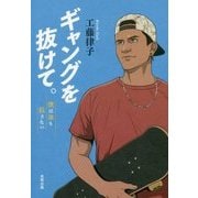 ギャングを抜けて。―僕は誰も殺さない [単行本]