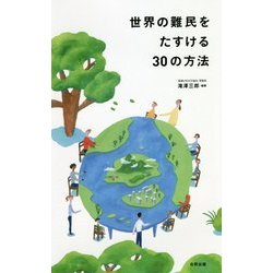 世界の難民をたすける30の方法 [単行本]