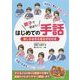 親子で学ぼう!はじめての手話―楽しみながら基本がわかる(まなぶっく) [単行本]