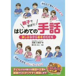 親子で学ぼう!はじめての手話―楽しみながら基本がわかる(まなぶっく) [単行本]