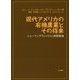 現代アメリカの有機農業とその将来―ニューイングランドの小規模農場 [単行本]