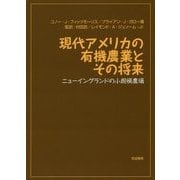 現代アメリカの有機農業とその将来―ニューイングランドの小規模農場 [単行本]