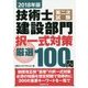 技術士第二次試験建設部門択一式対策厳選100問〈2018年版〉 [単行本]