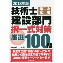 技術士第二次試験建設部門択一式対策厳選100問〈2018年版〉 [単行本]