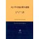 スピノザの学説に関する書簡 [単行本]