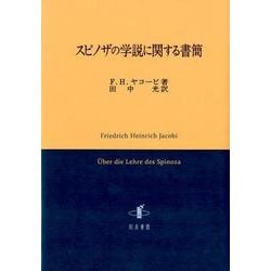 スピノザの学説に関する書簡 [単行本]