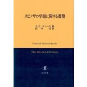 スピノザの学説に関する書簡 [単行本]