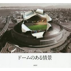 ドームのある情景 [単行本]
