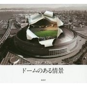 ドームのある情景 [単行本]
