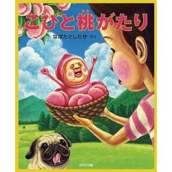 こびと桃がたり [絵本]