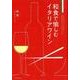 和食で愉しむイタリアワイン [単行本]