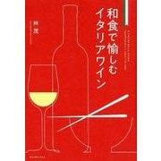 和食で愉しむイタリアワイン [単行本]