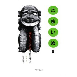 こまいぬ Ⅱ [単行本]