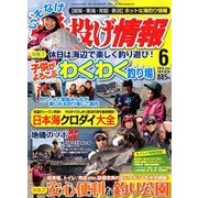 磯・投げ情報 2018年 06月号 [雑誌]