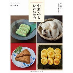 伝え継ぐ日本の家庭料理 小麦・いも・豆のおやつ 別冊うかたま 2018年 06月号 [雑誌]