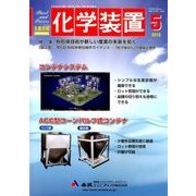 化学装置 2018年 05月号 [雑誌]