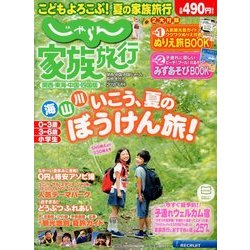 ヨドバシ Com 関西 東海 中国 四国版じゃらん家族旅行 18年 06月号 雑誌 通販 全品無料配達